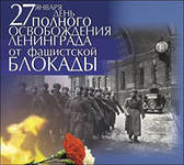 К 70-летию полного снятия Блокады Ленинграда