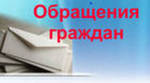 Информация о  работе с обращениями граждан за I квартал 2014 года