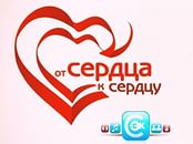 Благотворительный фестиваль "От сердца к сердцу"