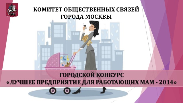 Стартовал городской конкурс «Лучшее предприятие для работающих мам - 2014»