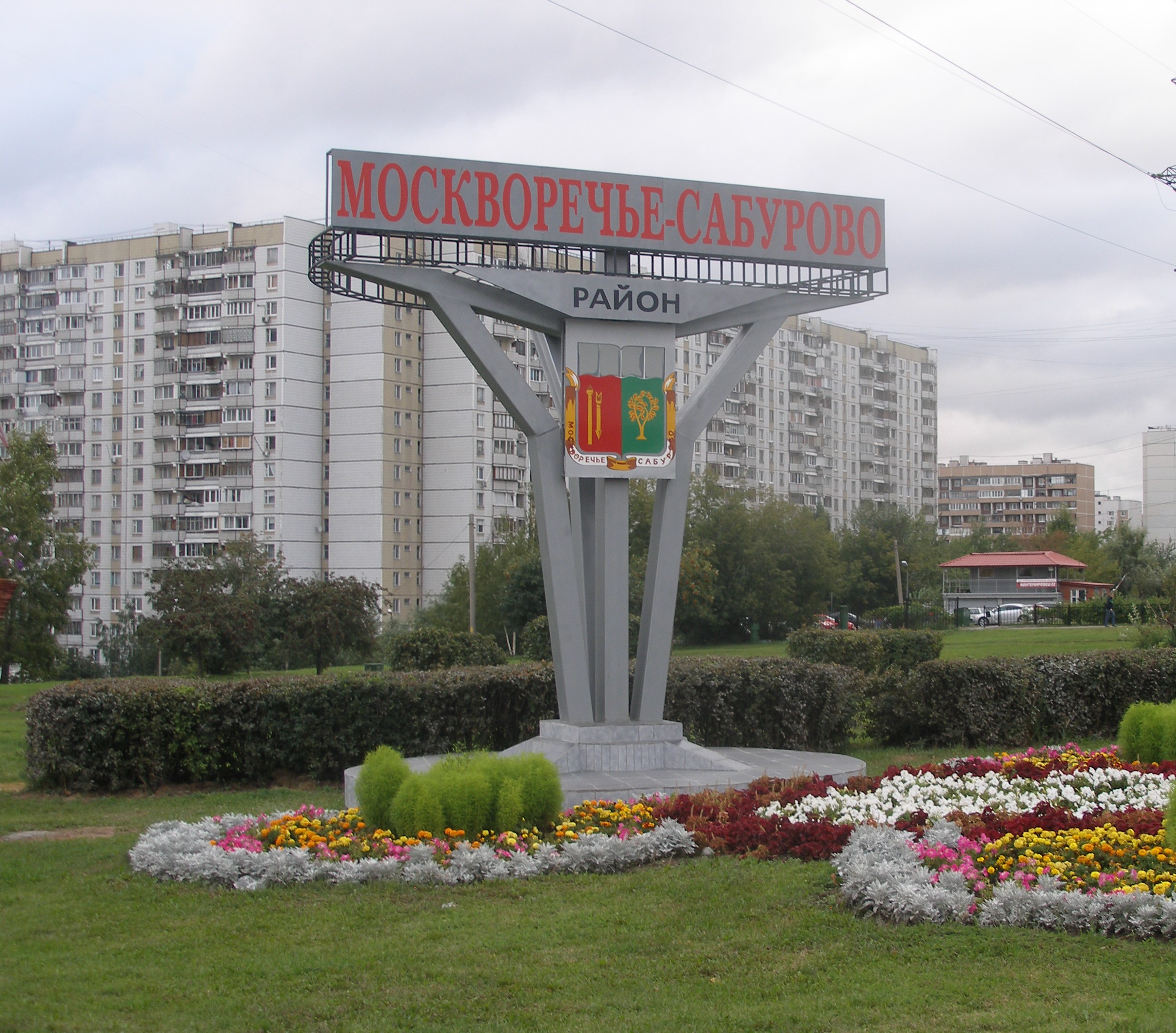 Район Москворечье-Сабурово