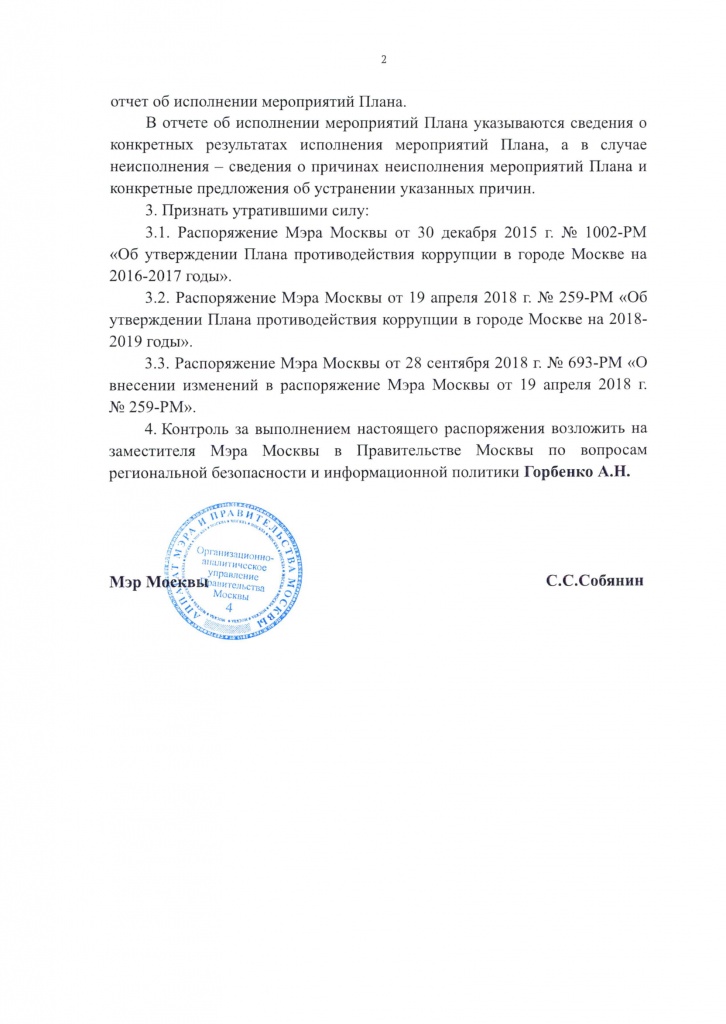 2 Об утверждении Плана противодействия коррупции в городе Москве на 2021-2023 годы-02.jpg