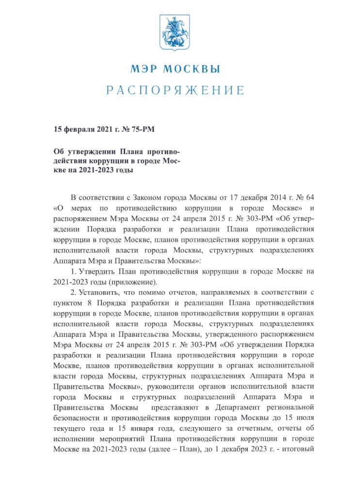 1 Об утверждении Плана противодействия коррупции в городе Москве на 2021-2023 годы-01.jpg
