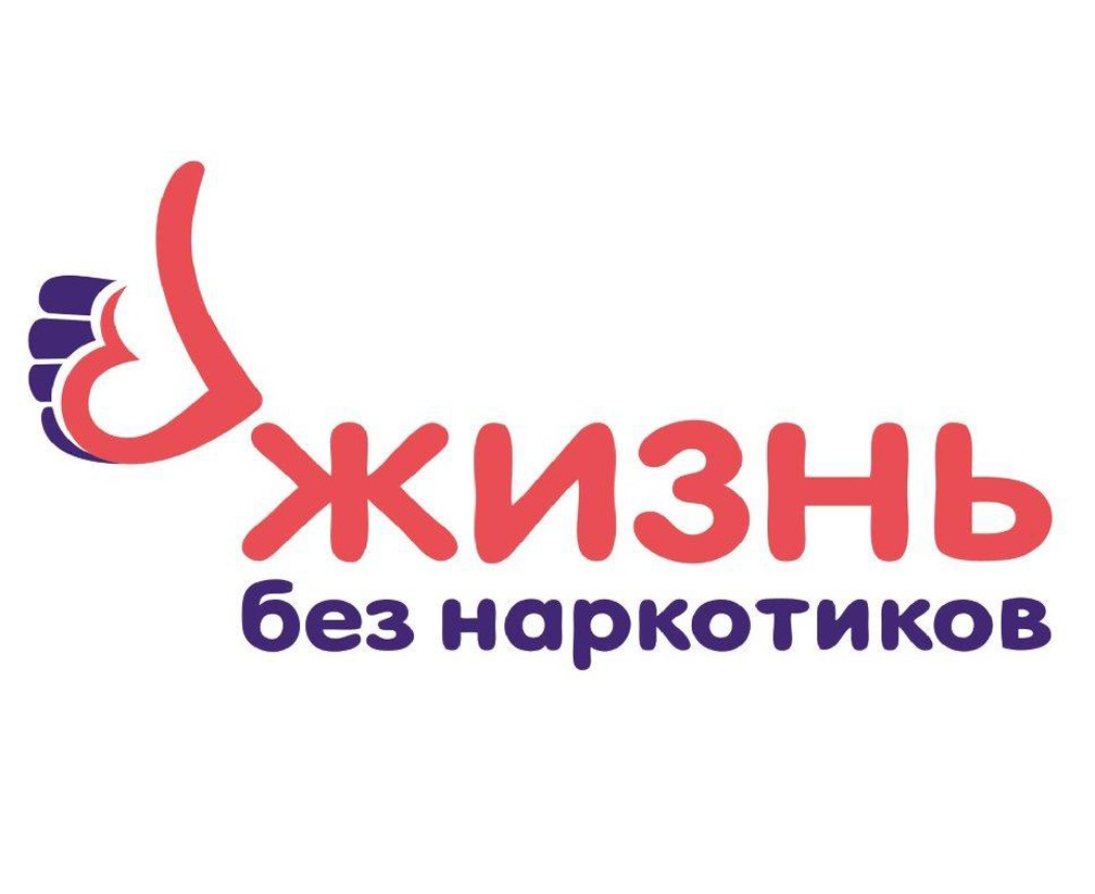 Жизнь без наркотиков.jpg