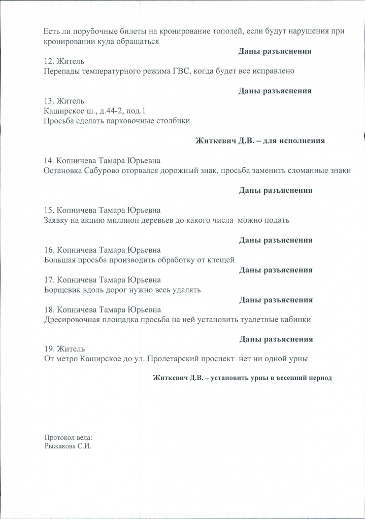 Протокол встречи главы управы Р.В. Заковыркина с населением района Москворечье-Сабурово от 20.02.2019 0004.jpg