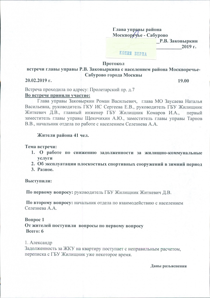 Протокол встречи главы управы Р.В. Заковыркина с населением района Москворечье-Сабурово от 20.02.2019 0001.jpg