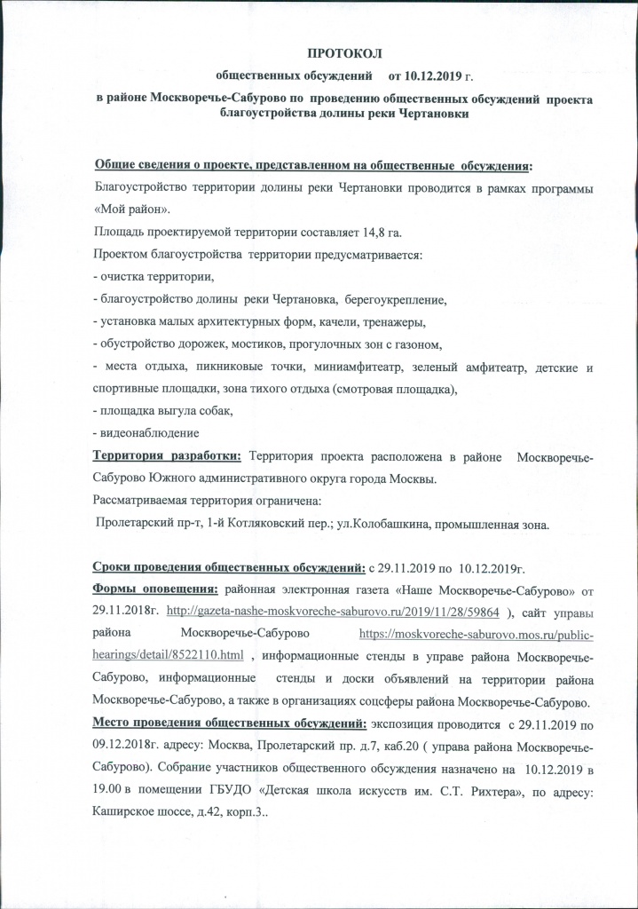 Протокол Общест обсуждений Чертановка 2 этап 0001.jpg