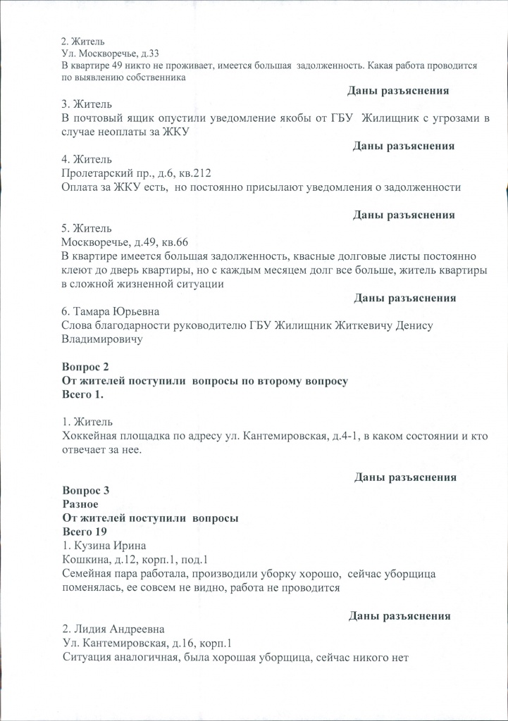 Протокол встречи главы управы Р.В. Заковыркина с населением района Москворечье-Сабурово от 20.02.2019 0002.jpg