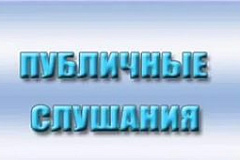 ОПОВЕЩЕНИЕ О ПРОВЕДЕНИИ ПУБЛИЧНЫХ  СЛУШАНИЙ 10.03.2016 ГОДА