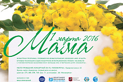 КОНЦЕРТНАЯ ПРОГРАММА  «МАМА»