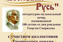 100-летие со дня рождения Георгия Свиридова в Творческом центре "Москворечье"