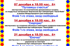 Цикл новогодних мастер-классов Творческой Арт-лаборатории "Hand Made" в Творческом центре «Москворечье» 