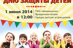 1 июня 2014 года с 12-00 до 15-00 на территории Ярмарочной площади в ГМЗ «Коломенское» состоится праздничное мероприятие, посвященное Дню защиты детей