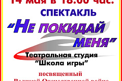 На сцене Творческого центра «Москворечье» состоится спектакль "Не покидай меня"
