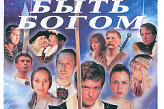 Благотворительный спектакль "Трудно Быть Богом" по роману Аркадия и Бориса Стругацких в Творческом центре "Москворечье"