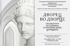 Выставка «Дворец во дворце.  Скульптура Останкина в Оперном доме Царицына»