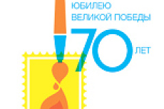 Подведены итоги регионального этапа Всероссийского конкурса рисунка для выпуска маркированной продукции, посвященной 70-летию Победы в Великой Отечественной войне.