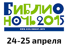 «Библионочь-2015» в музеях 