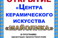 Презентация партнёрского творческого проекта Hand-made мастерская «Центр керамического искусства «Майолика» в Творческом центре «Москворечье»