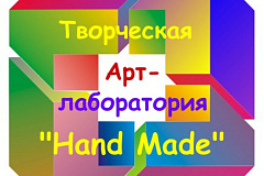 Творческая Арт-лаборатория "Hand Made" в Творческом центре "Москворечье" приглашает на увлекательные мастер-классы.