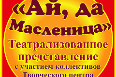 "Ай, да Масленица!" в Творческом центре "Москворечье"
