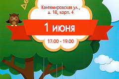 Управа района  приглашает на праздник, посвященный Дню защиты детей