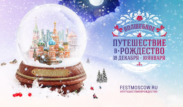География праздника: лучшие развлечения окружных площадок фестиваля “Путешествие в Рождество”