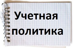 ОСНОВНЫЕ ПОЛОЖЕНИЯ УЧЕТНОЙ ПОЛИТИКИ управы района Москворечье-Сабурово