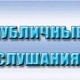 Оповещение о проведении публичных слушаний 18.04.2017 года