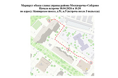 Субботний обход главы управы района Москворечье-Сабурово состоится 18.04.2026