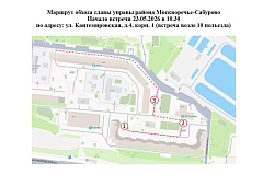Обход главы управы района Москворечье-Сабурово состоится 23.05.2026
