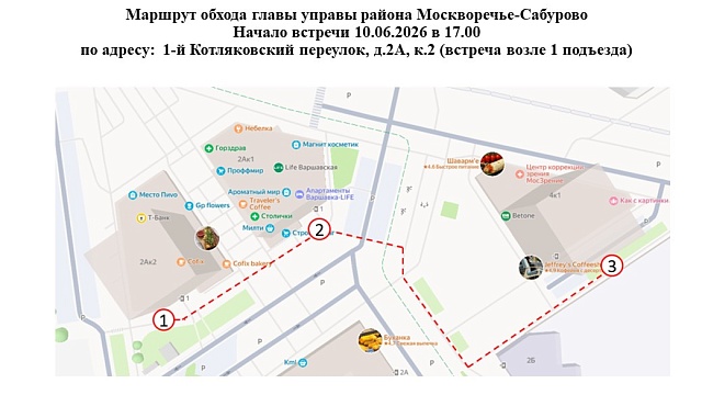 Обход главы управы района Москворечье-Сабурово состоится 10.06.2026