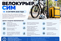 В Южном административном округе пройдет профилактическое мероприятие «Велокурьер. СИМ» 12 октября 2026 