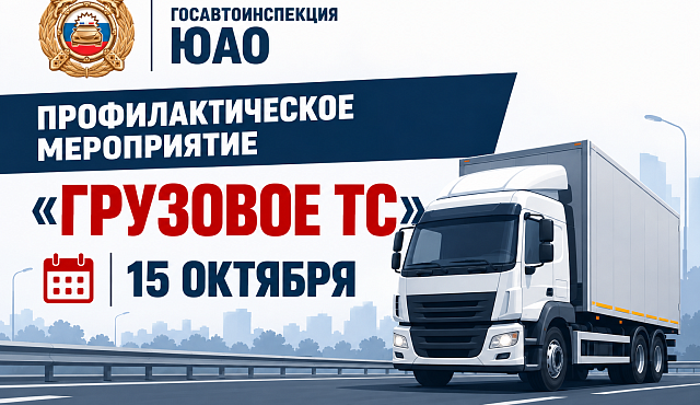 Госавтоинспекция ЮАО проведёт профилактическое мероприятие «Грузовое ТС»