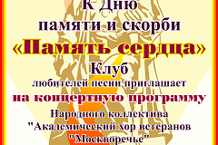 Ко Дню памяти и скорби.  "Память сердца"  литературно-музыкальная программа в Творческом центре  "Москворечье"