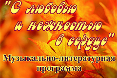 "С любовью и нежностью в сердце..."