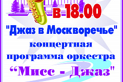 Концертная программа "Джаз в Москворечье" в Творческом центре "Москворечье"