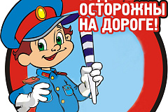 Акция "Безопасная дорога"