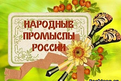 "Народные  художественные  промыслы России "