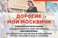 12.03.2018 проведена концертная программа академического хора ветеранов «Москворечье», посвященная 100-летию возвращения городу Москве статуса столицы.