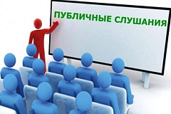 Оповещение о проведении публичных слушаний. 