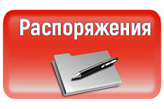 Распоряжение "О внесении изменения в распоряжение управы района Москворечье - Сабурово города Москвы от 07 апреля 2017 № 01-05-15"