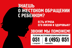 Знаете о жестоком обращении с ребенком? Есть угроза его жизни и здоровью? Позвоните по телефону экстренной социальной помощи 051