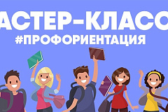 Мастер-классы профориентационной направленности: