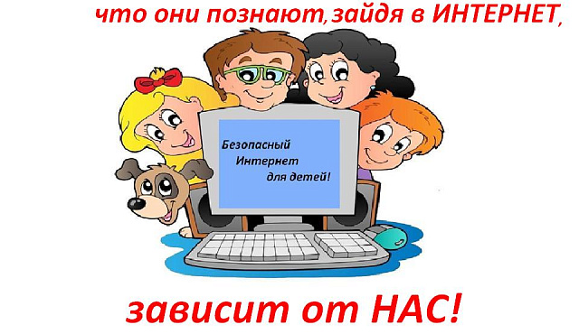 Обеспечение безопасности детей при работе в сети Интернет