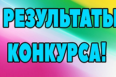 Уведомление о конкурсе, проведенном 18.05.2020