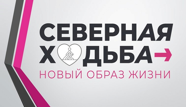 Северная ходьба - новый образ жизни