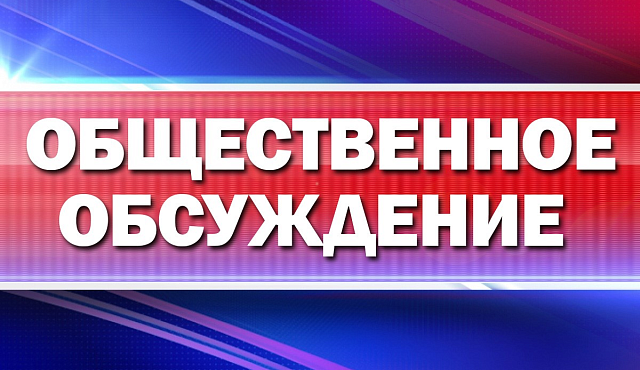 Общественные обсуждения в форме опроса с 27 мая 2023г. по 25 июня 2023г
