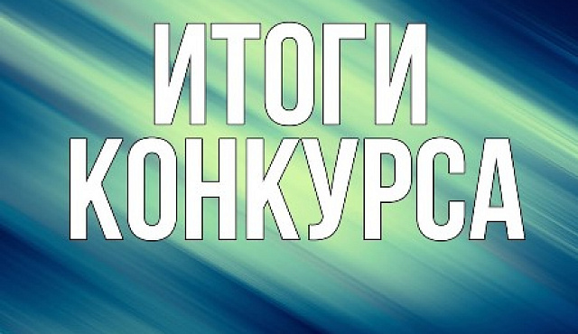 Итоги КОНКУРСА НА ПРАВО ЗАКЛЮЧЕНИЯ НА БЕЗВОЗМЕЗДНОЙ ОСНОВЕ ДОГОВОРА НА РЕАЛИЗАЦИЮ СОЦИАЛЬНОЙ ПРОГРАММЫ (ПРОЕКТА) ПО ОРГАНИЗАЦИИ ДОСУГОВОЙ И СПОРТИВНОЙ РАБОТЫ С НАСЕЛЕНИЕМ ПО МЕСТУ ЖИТЕЛЬСТВА В НЕЖИЛОМ ПОМЕЩЕНИИ.