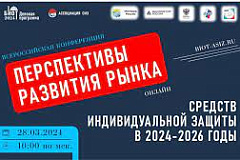 Всероссийская конференция: «Перспективы развития рынка средств индивидуальной защиты в 2024-2026 годы»